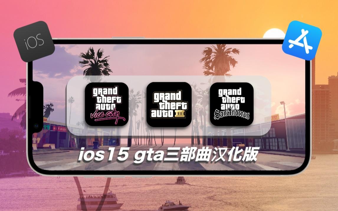 苹果gta手机版怎么进gta5手机版苹果版免费-第1张图片-亚星国际官网