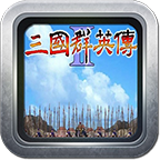 三国志12威力加强版苹果手机三国志12威力加强版中文版下载