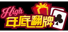 手机年底翻牌HIGH翻天，各种豪礼送送送！！-第3张图片-亚星国际官网