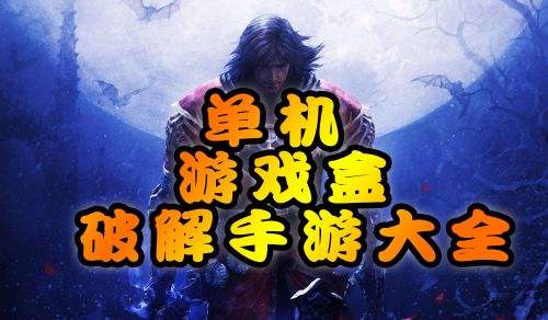 单机手机游戏大全手机版免费的简单介绍