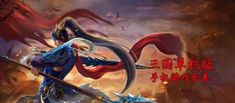 单机手机游戏大全手机版免费的简单介绍-第2张图片-亚星国际官网
