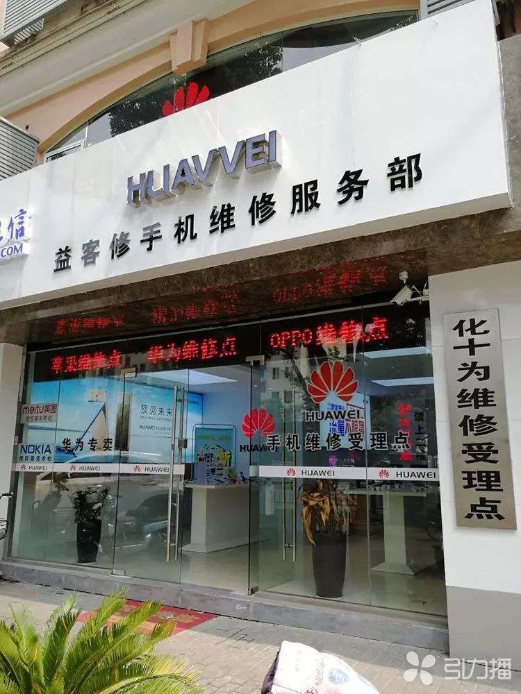 华为手机特约维修华为手机特约维修点-第1张图片-亚星国际官网