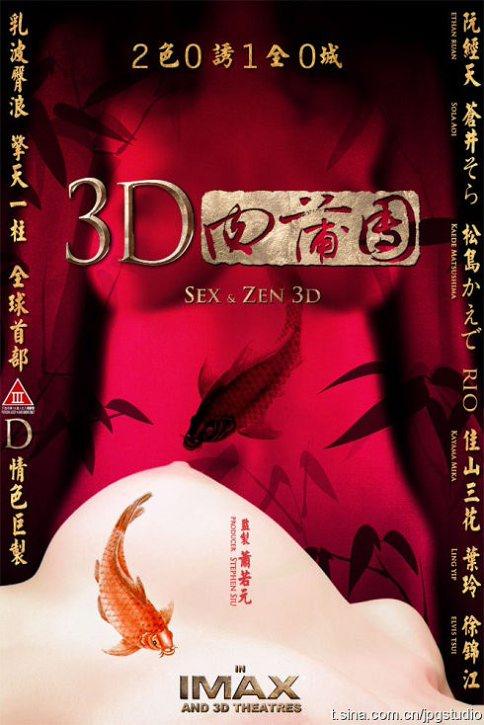 3D版三级港片《玉蒲团》疑似海报现身~！（未经证实）