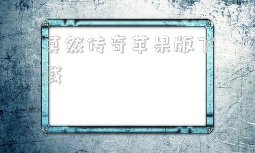莫然传奇苹果版下载美杜莎传奇苹果版本电脑上玩-第1张图片-亚星国际官网