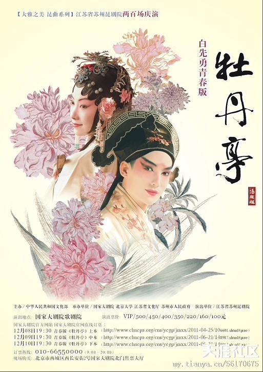 白牡丹行动 手机版:[818八卦节]青春版《牡丹亭》两百场庆演开始售票(转载)
