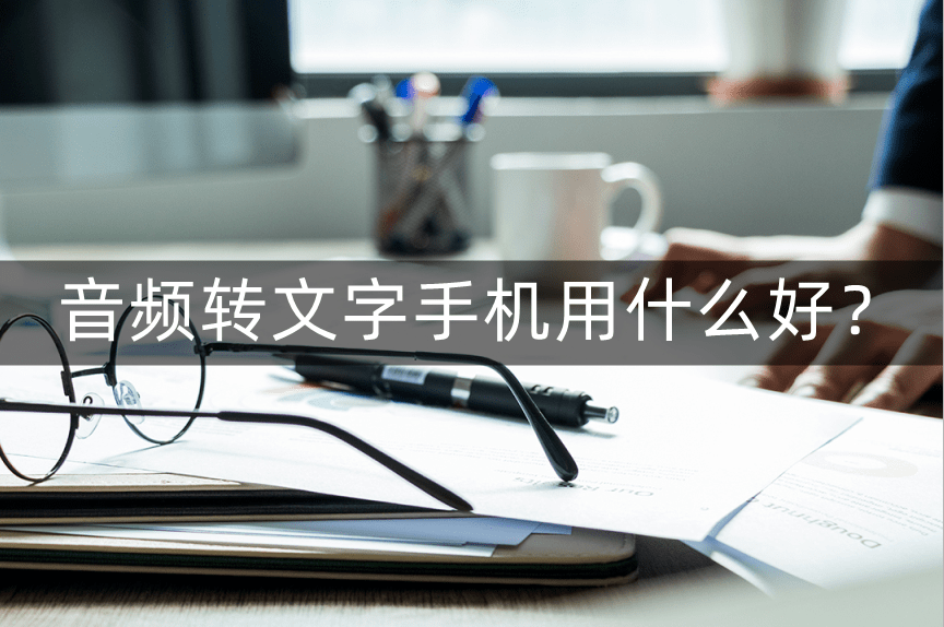 华为查手机用了什么软件
:音频转文字软件手机用什么好？手机里操作也能轻快上手！