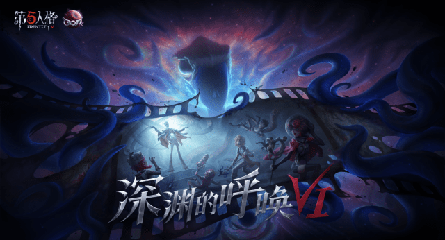 第五人格分屏苹果版:《第五人格》深渊的呼唤VI独家重磅登陆百视通 迎来大屏首秀