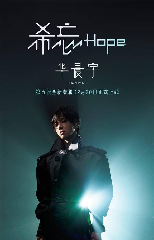 华晨宇唱男生版小苹果歌曲:华晨宇第五张专辑正式上线网易云音乐 感受《希忘 Hope》的音乐思辨