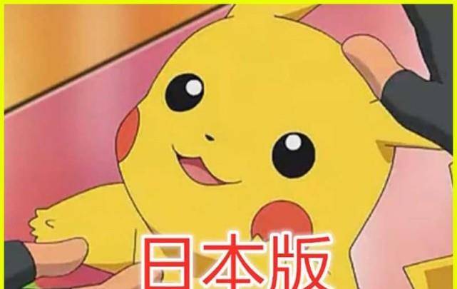 苹果7是移动版的吗吗:同样是皮卡丘，日本版经典，美国版真实，最后你确定这是皮卡丘吗？