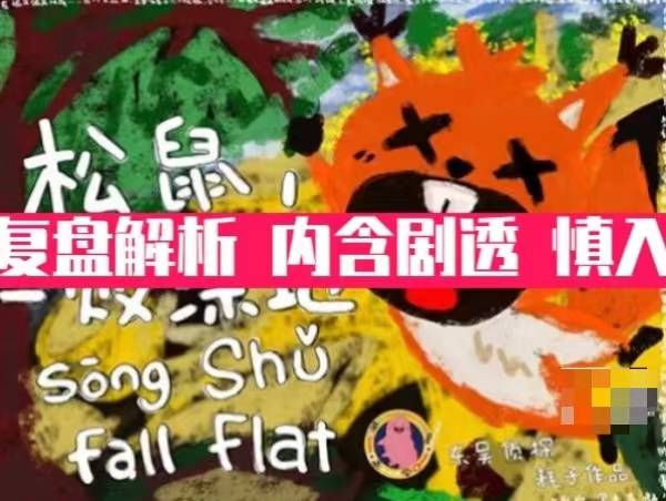 苹果电脑专业版测评答案:剧本杀【松鼠一败涂地】复盘解析+答案测评+真相结局+剧透攻略+电子版