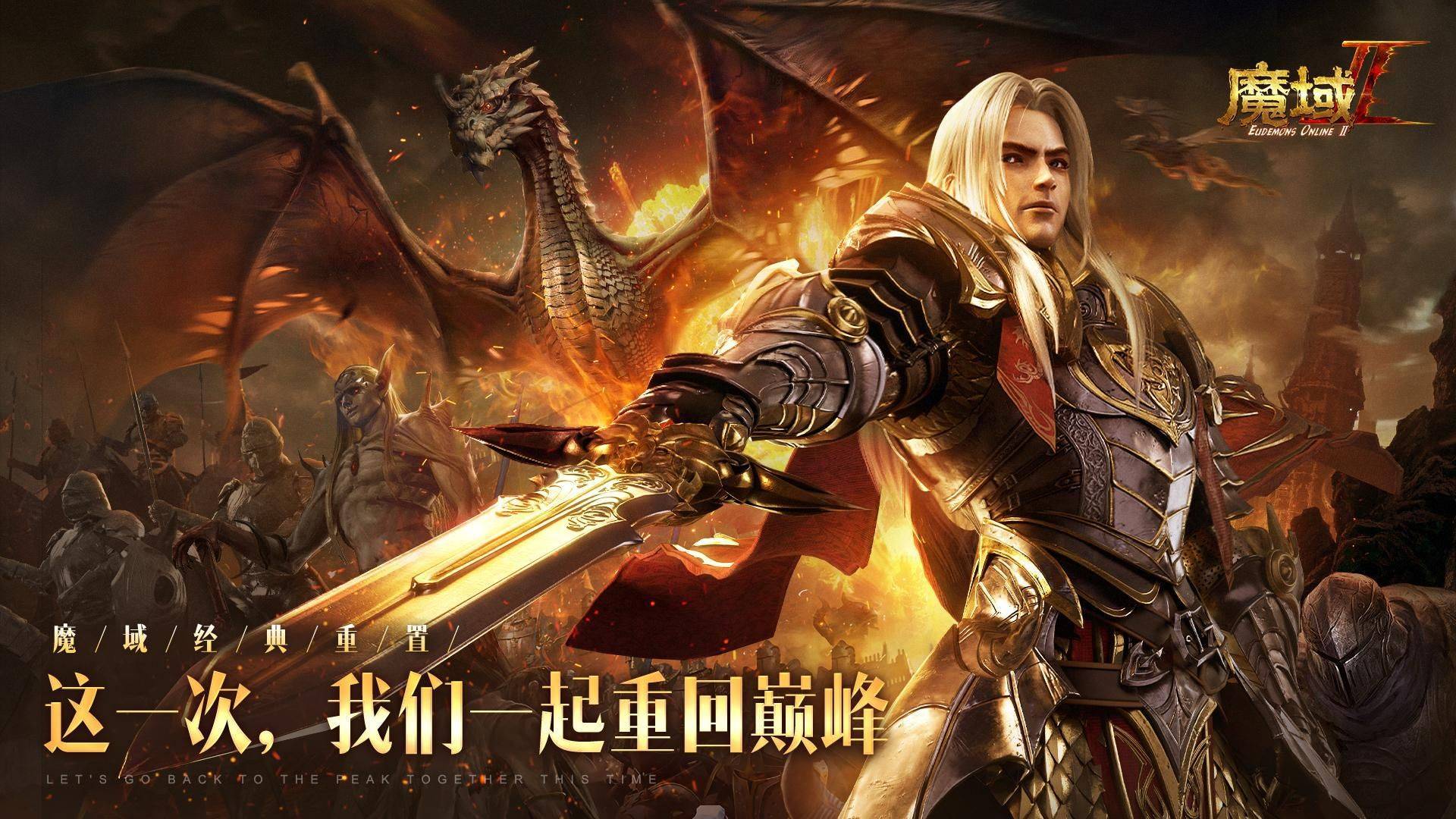 如何下载欧卡2手游苹果版:《魔域手游2》——我的欧皇养成指南