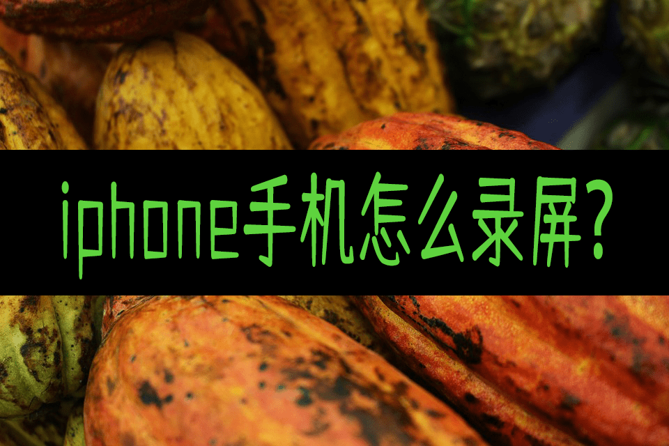 苹果版的录屏
:iphone手机怎么录屏？可以这样录制
