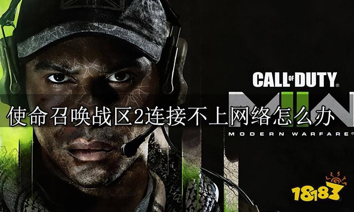 苹果版uu怎么下载
:使命召唤战区2连接不上网络怎么办 cod2战区无法联网问题解决方法