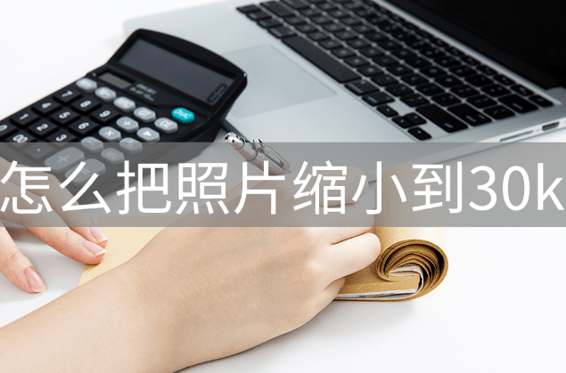 美颜相机特效教程苹果版:怎么把照片缩小到30k？教你一个专业的方法