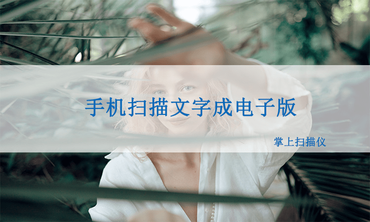 文件怎么制作手机版苹果:手机扫描纸质文件可以弄成电子版吗
