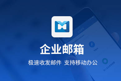 广州邮箱推荐苹果版:哪家企业邮箱比较好？企业邮箱哪个比较好用？