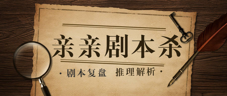 滴哟司机版苹果:剧本杀《搞钱》复盘解析+真相答案+凶手是谁+剧透结局-第5张图片-亚星国际官网