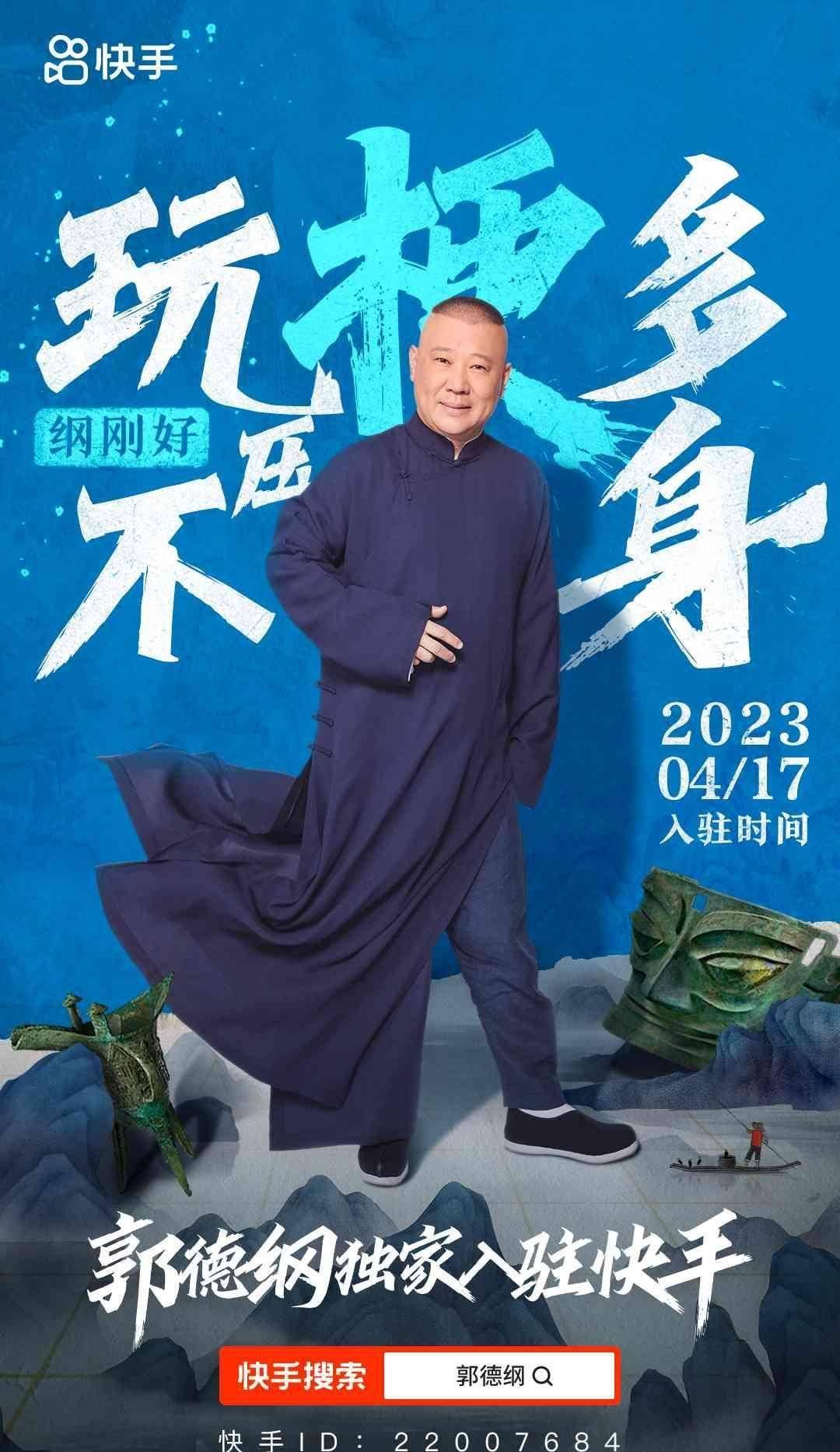 苹果快手极速版号码:快手老铁365天的把柄这次被郭德纲搞定了！