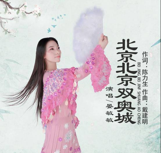 苹果花歌曲男版:晏敏敏演唱歌曲《北京北京双奥城》发布 爱国赤子心为奥运加油