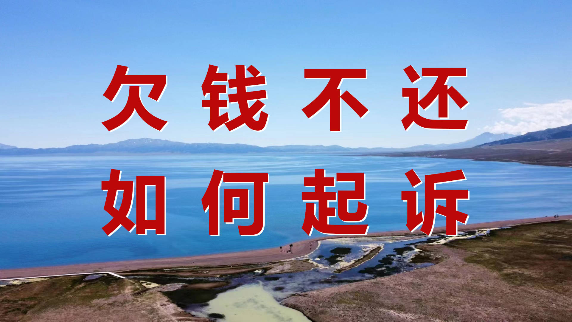 我要搜苹果版:欠钱不还？6步搞定起诉，成功追回欠款