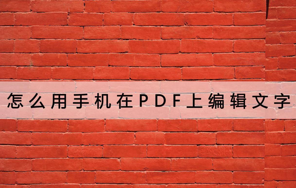 门禁卡怎么在手机上使用:怎么用手机在PDF上编辑文字？没用过这个方法的都亏了