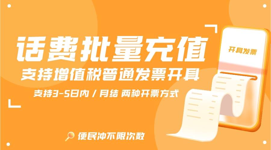 手机话费充值:哪里有批量充值话费