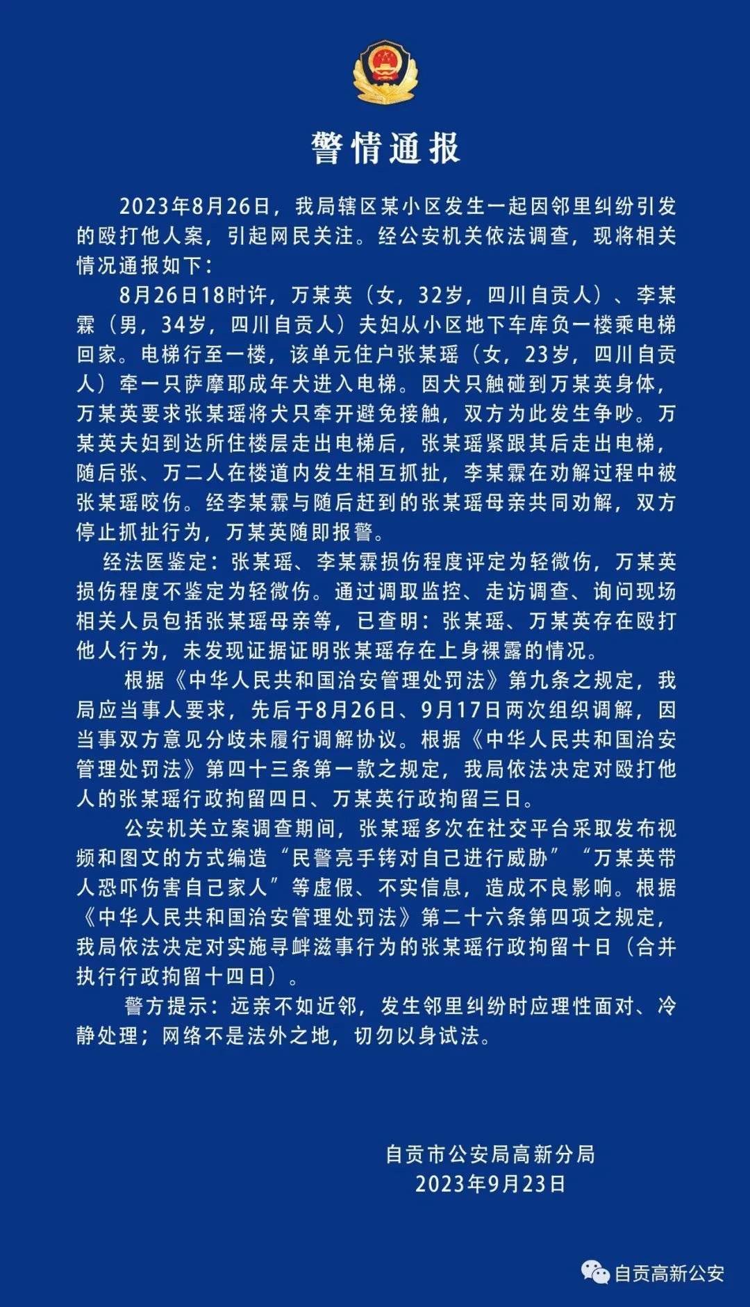 最新电影天堂安卓版下载:牵狗进电梯引发纠纷 四川自贡警方通报：涉事双方均被拘留｜追踪到底-第3张图片-亚星国际官网