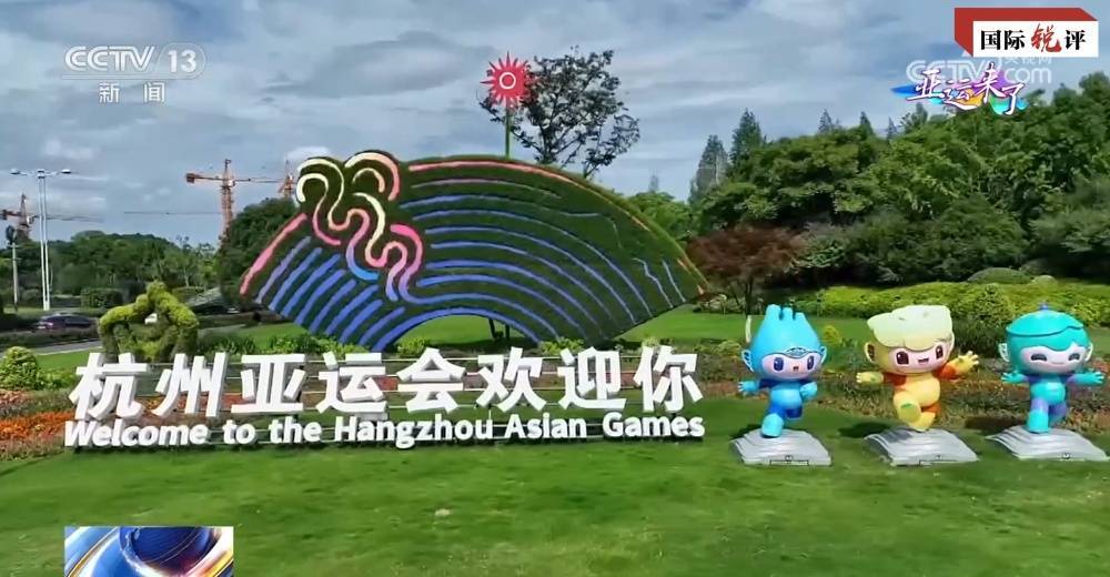 国际锐评丨杭州亚运会何以得到亚洲人民坚定支持-第2张图片-亚星国际官网