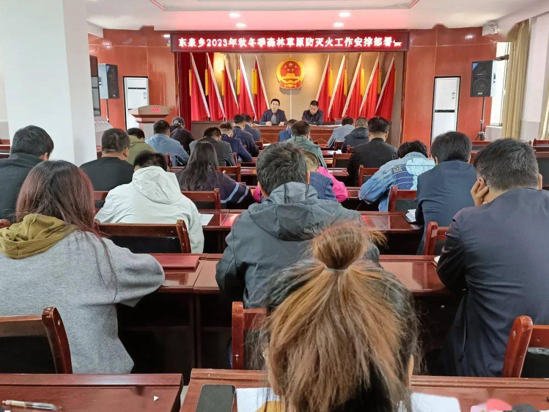 东泉乡召开2023年森林草原防灭火工作安排部署会