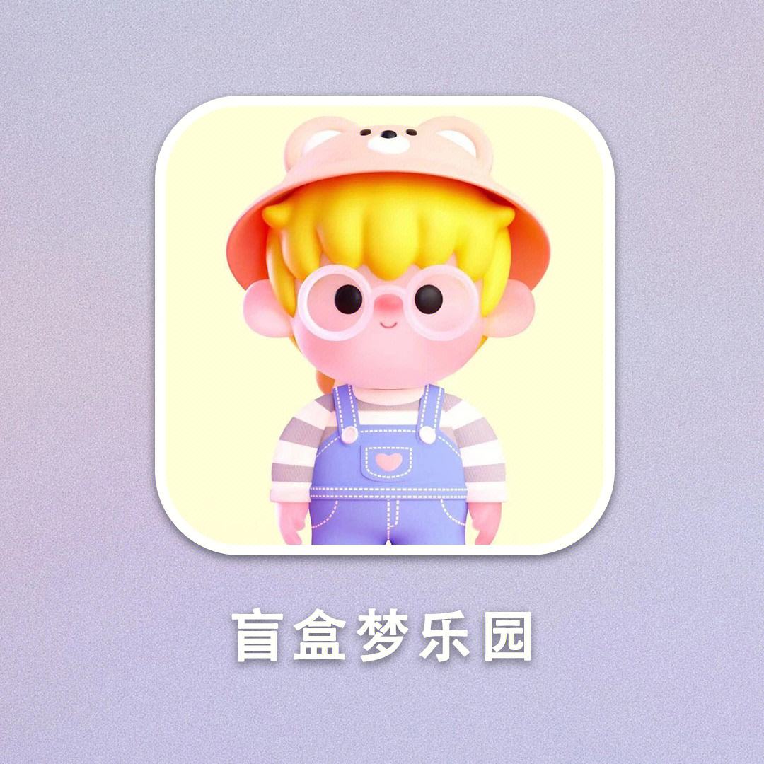 盲盒手机版游戏一款可以拆盲盒的游戏-第1张图片-亚星国际官网