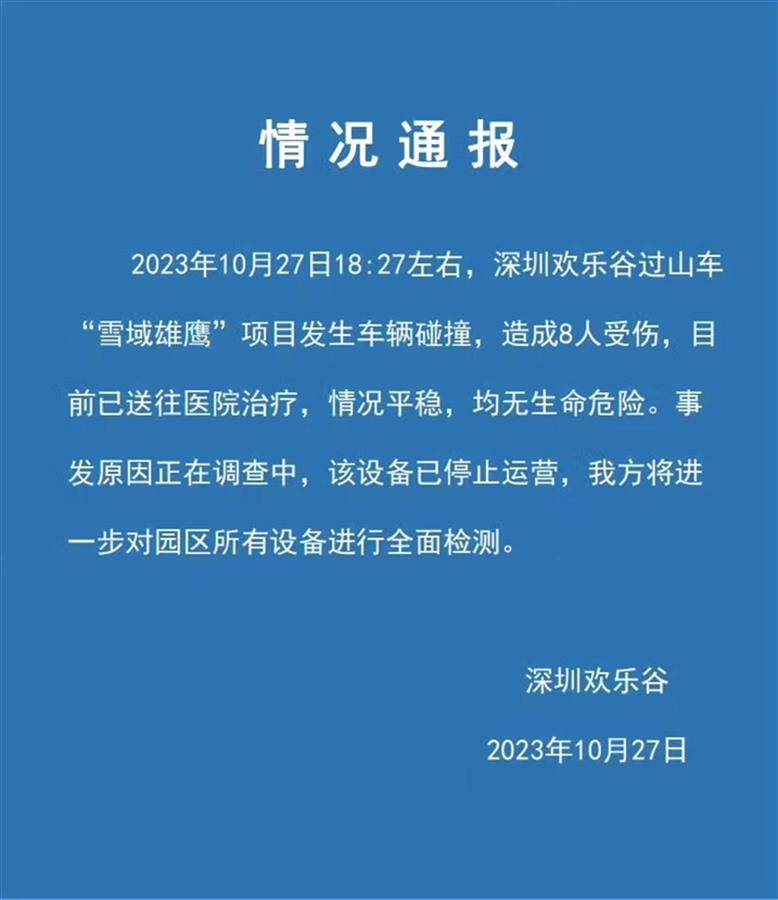 “深圳欢乐谷过山车碰撞致8伤”目击者：前车在最高点停了两三秒后倒退，后车被撞飞脱离轨道-第2张图片-亚星国际官网