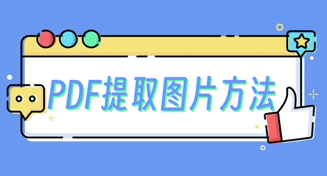 pdf里的图片怎么提取出来？手机端+电脑端操作方法分享