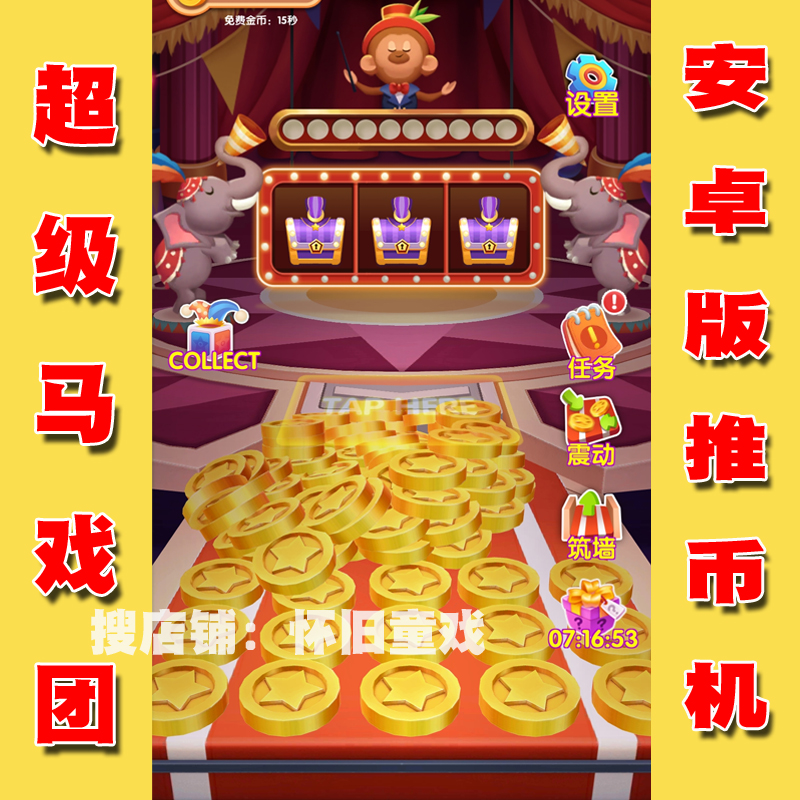 推币机游戏安卓小丑马戏团推币机下载-第2张图片-亚星国际官网