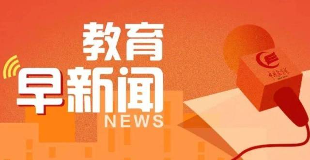 中国教育报新闻客户端中国教育报客户端电脑版-第1张图片-亚星国际官网