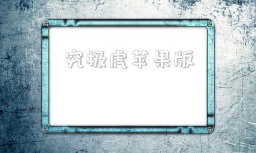 究极虎苹果版口袋妖怪iOS-第1张图片-亚星国际官网