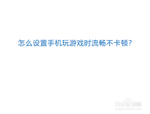 安卓手机打游戏为什么卡顿华为手机打游戏卡顿怎么处理-第2张图片-亚星国际官网