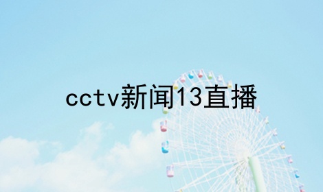央视新闻是无法下载安卓央视新闻tv版app下载-第1张图片-亚星国际官网