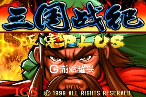 安卓三国战纪单机手机游戏的简单介绍-第1张图片-亚星国际官网