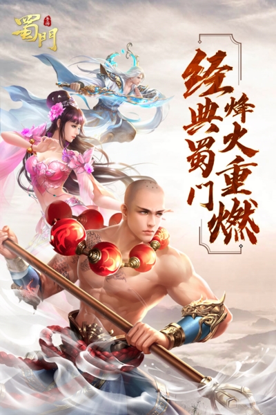 蜀门207完整客户端蜀门手游云蟾官方客户端-第1张图片-亚星国际官网