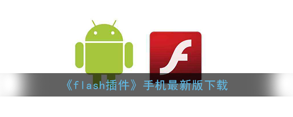 系统内置插件安卓版下载游戏插件directx下载-第1张图片-亚星国际官网