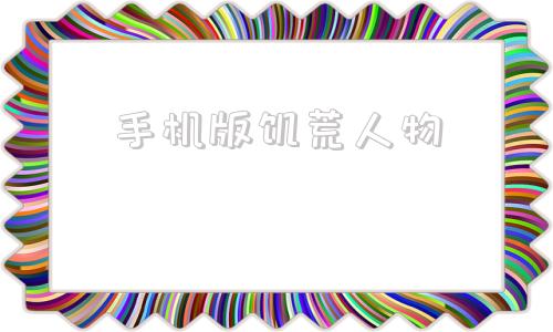 手机版饥荒人物饥荒人物模组手机版