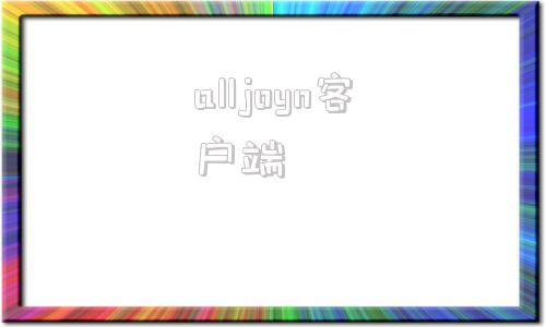 alljoyn客户端nJoyForAndroid-第1张图片-亚星国际官网