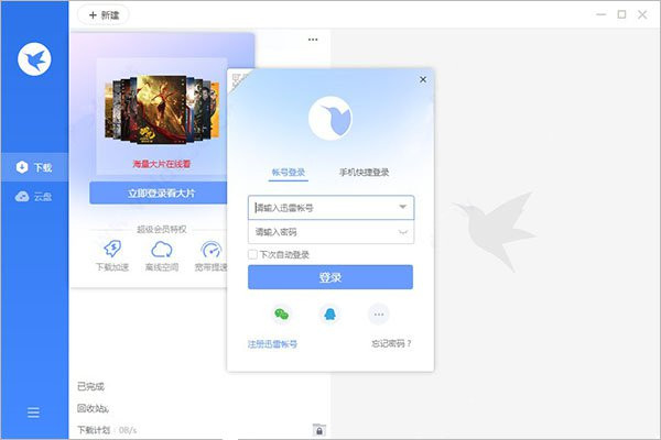 破解版迅雷苹果版吾爱迅雷下载破解版不限速电脑版-第2张图片-亚星国际官网