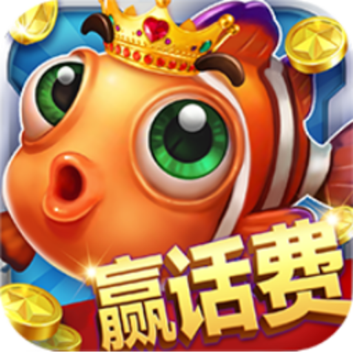 乐乐捕鱼手机版下载乐乐捕鱼vivo版本下载