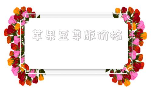苹果至尊版价格最新苹果手机价格表-第1张图片-亚星国际官网