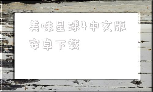 美味星球4中文版安卓下载美味星球4电脑版下载破解版-第1张图片-亚星国际官网