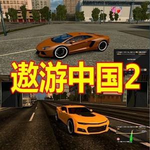 遨游中国2安卓手机版安卓版欧洲卡车模拟2手机版中文版下载无限金币版-第2张图片-亚星国际官网