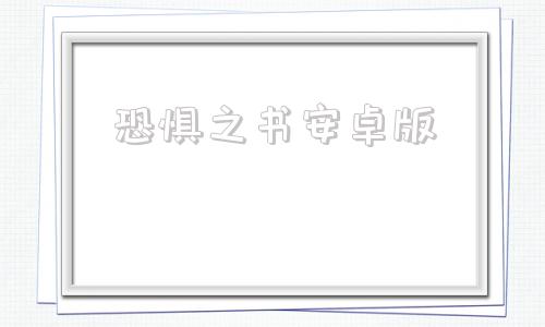 恐惧之书安卓版恐惧之魂为什么关服了