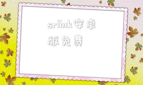 srlink安卓版免费链家link官网登录首页-第1张图片-亚星国际官网