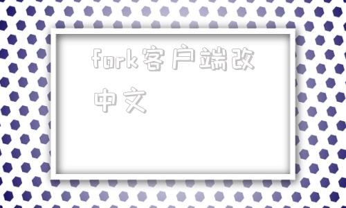 fork客户端改中文vk手机版怎么改成中文-第1张图片-亚星国际官网